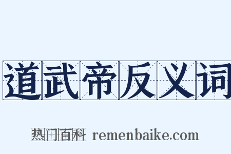 道武帝反义词是什么意思的图片
